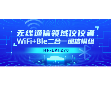 無(wú)線通信領(lǐng)域佼佼者HF-LPT270 Wifi+ble二合一通信模組